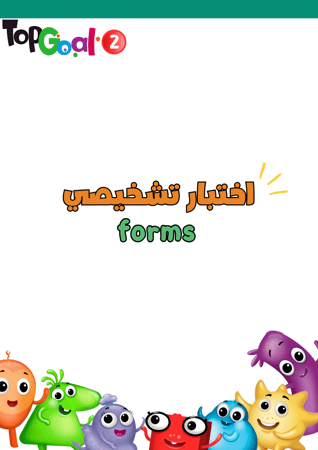 اختبار تشخيصي + بعدي لمنهج Top Goal2 الجزء الأول