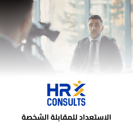 الاستعداد للمقابلة الشخصية