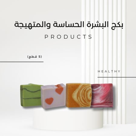 صابون للبشرة الحساسة