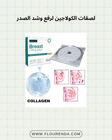 لصقات الكولاجين لرفع وشد الصدر