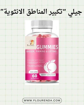 جيلي تكبير المناطق الأنثوية