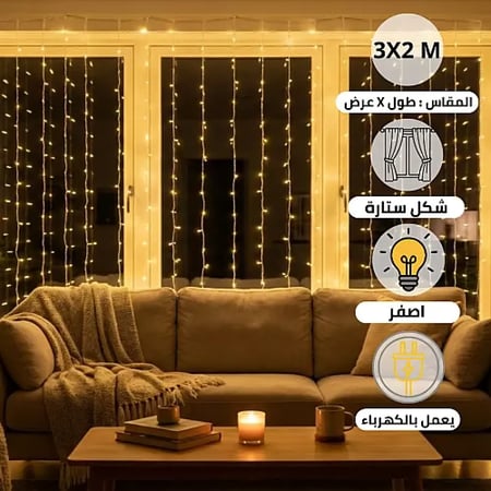 ستارة إضاءة LED صفراء 3×2 متر بالكهرباء | سلسلة ديكورية للمناسبات