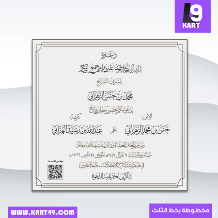 تصميم دعوة زواج رجالي | مخطوطة بخط الثلث
