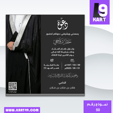 دعوة زواج رجالي نموذج | 52