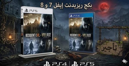 تأجير لعبة Resident Evil 7 و Resident Evil Village عرض تشويقي