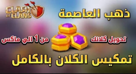 خدمة تطوير العاصمة كاملة من لفل 1 حتى 10 لكلاش أوف كلانس