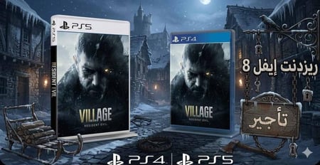 تأجير Resident Evil Village ريزدنت إيفل فيليج بلايستيشن