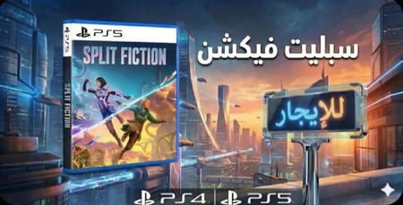 غلاف لعبة Split Fiction تأجير لعبة بلايستيشن تجربة مغامرة وقصة خيالية