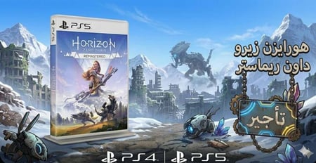 تأجير Horizon Zero Dawn Remastered قتال ضد روبوتات عملاقة