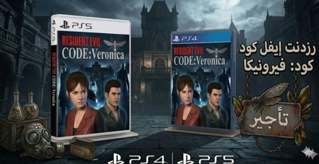 تأجير Resident Evil Code Veronica صورة الغلاف الرسمية