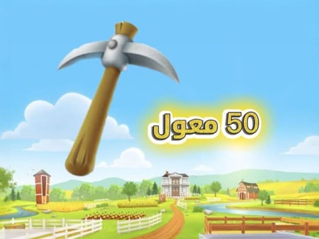 حزمة 50 معول هاي داي – أداة مثالية لتطوير مزرعتك