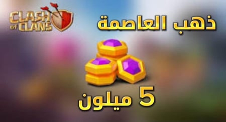 بيع 5 مليون ذهب العاصمة للكلان في كلاش أوف كلانس بسرعة وأمان