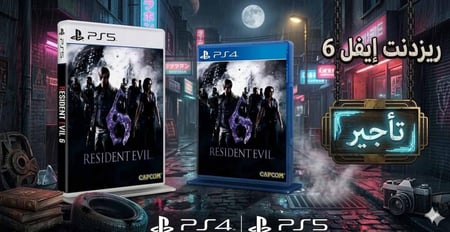 تأجير لعبة Resident Evil 6 رزدنت إيفل 6 صورة الغلاف الرسمي للعبة