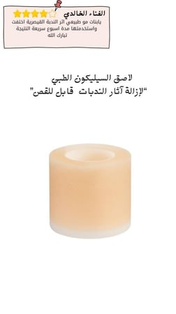 لاصق السيليكون الطبي   “لإزالة آثار الندبات  قابل للقص”
