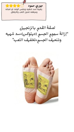 لصقة القدم بالزنجبيل “إزالة سموم الجسم (ديتوكس)،سد شهيه وتنحيف الجسم،تخفيف التعب”