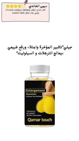 جيلي"تكبير المؤخرة وامتلاء ورفع طبيعي ،يعالج الترهلات و السيلوليت"