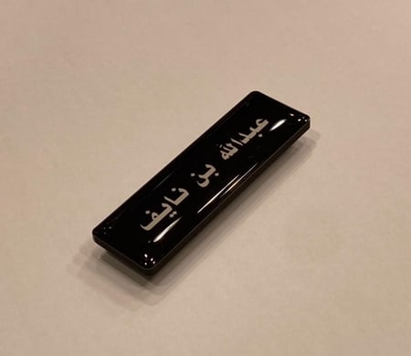 نيم تاق ( بروش اسم بدون شعار ) عرض 6.8سم والطول 2.1سم