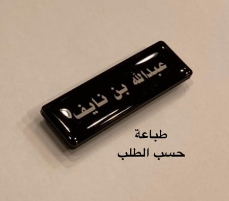 نيم تاق ( بروش اسم بدون شعار ) عرض 6.8سم والطول 2.1سم