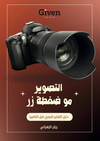 دليل التفكير البصري قبل الكاميرا