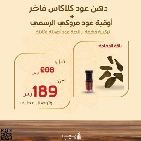 دهن عود كلاكاس فاخر + أوقية عود مروكي الرسمي
