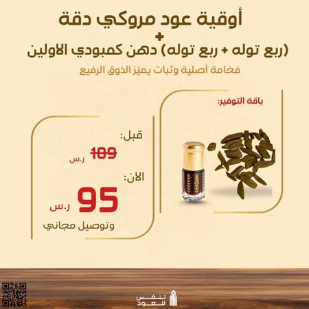 أوقية عود مروكي دقة + (2) ربع تولة دهن مخلط الاولين