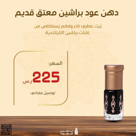 دهن عود براشين معتق قديم