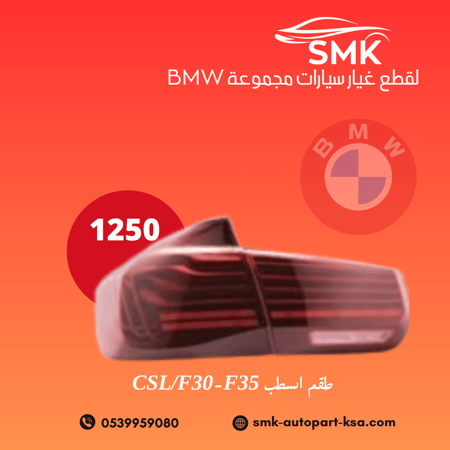 طقم اسطب CSL/F30-F35