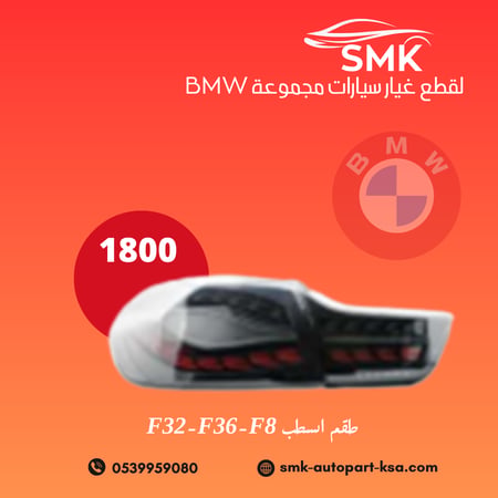 طقم اسطب F32-F36
