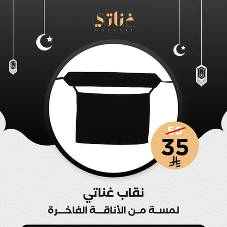 نقاب غناتي - لمسة من الأناقة الفاخرة