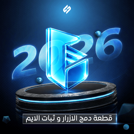 قطعة دمج الازرار و ثبات الايم