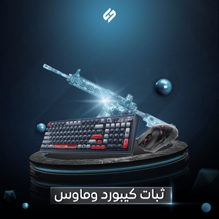 ثبات كيبورد و ماوس