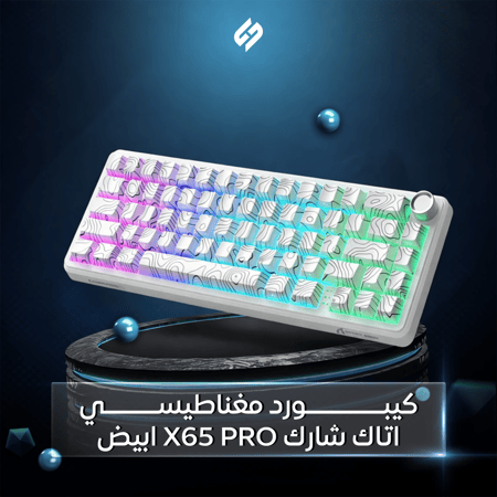 كيبورد ألعاب ATTACK SHARK X65 PRO HE مغناطيسي 60% ابيض