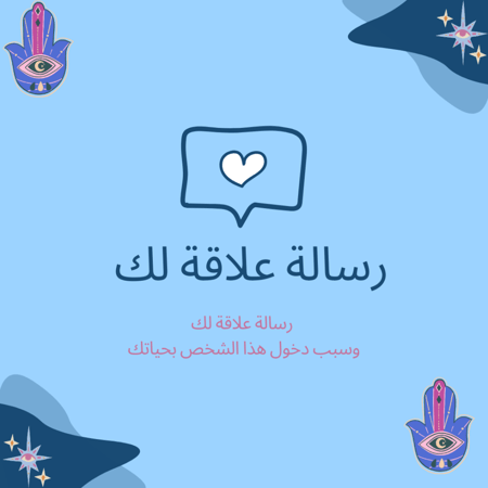 رسالة علاقة لك