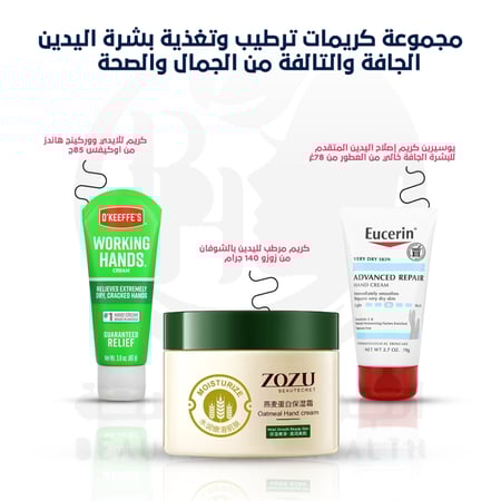 مجموعة كريمات ترطيب وتغذية بشرة اليدين الجافة والتالفة من الجمال والصح