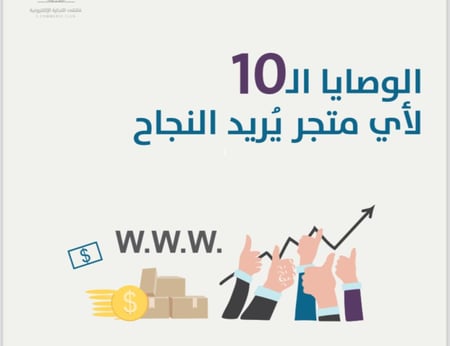 وصايا نجاح متجرك