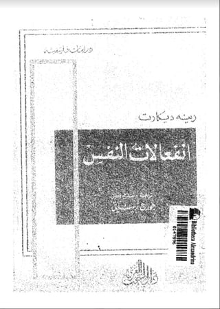 انفعالات النفس - رينيه ديكارت