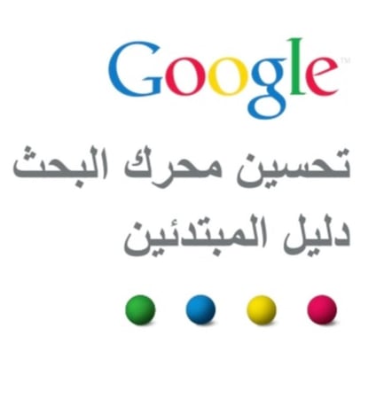 دليل المبتدئين لتحسين محركات البحث من Google