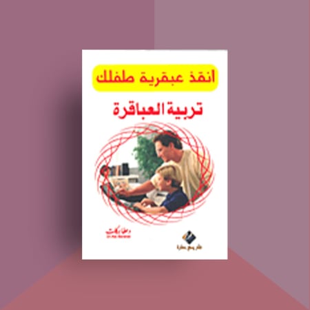 أنقذ_عبقرية_طفلك_،_تربية_العباقرة
