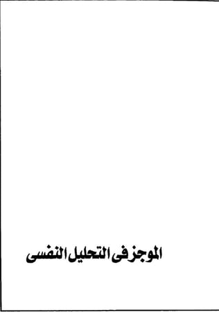 الكبت_و_الموجز_فى_التحليل_النفسى