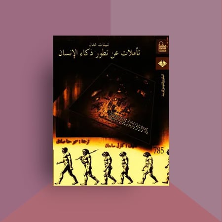 تأملات_في_تطور_ذكاءالإنسان_كارل