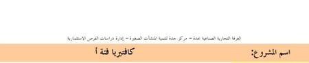 مشروع كافتيريا فئة أ