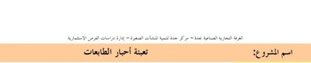مشروع تعبئة أحبار الطابعات