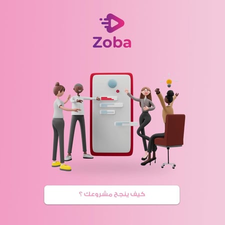 كيف ينجح مشروعك ؟