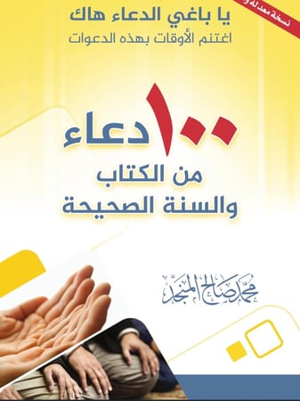 100 دعاء من الكتاب والسنة الصحيحة