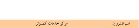 مشروع مركز خدمات كمبيوتر