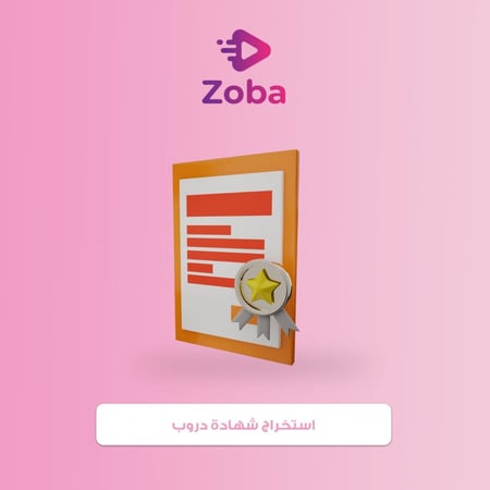 استخراج شهادة دروب