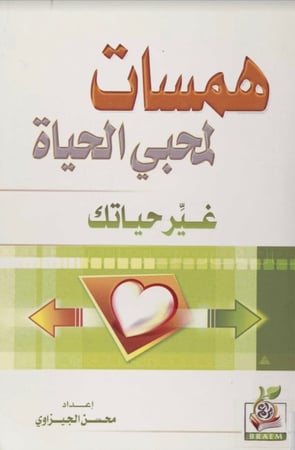 همسات لمحبي الحياة