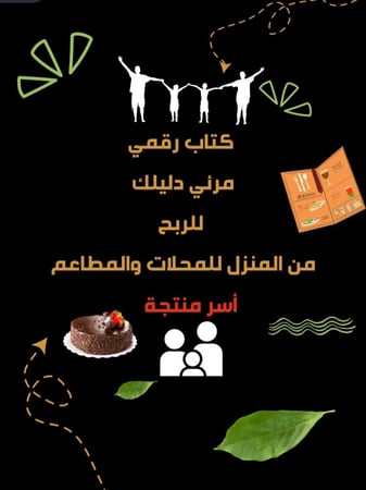 كتاب رقمي مرئي دليلك للربح من المنزل للمحلات والمطاعم