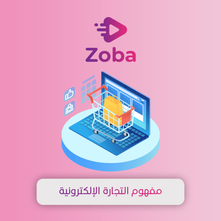 مفهوم التجارة الالكترونية