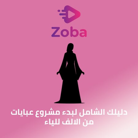 الدليل الشامل لمشروع عبايات من الالف للياء